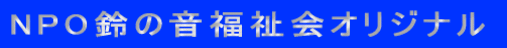 NPO��̉�������I���W�i��
