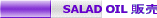SALAD OIL �̔� 
