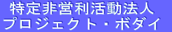 �����c�������@�l �v���W�F�N�g�E�{�_�C 