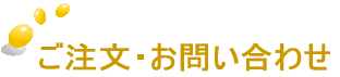 ご注文・お問い合わせ