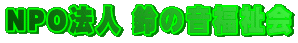 NPO�@�l ��̉�������