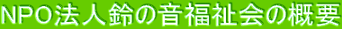 NPO�@�l��̉�������̊T�v
