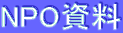 NPO����