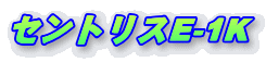 �Z���g���XE-1K